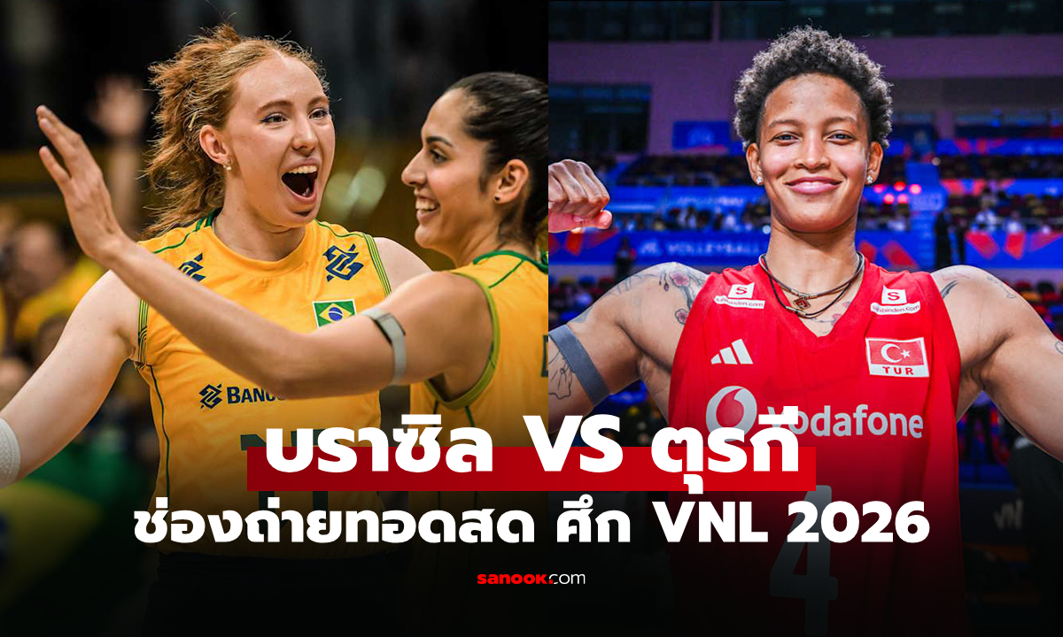 ช่องทางถ่ายทอดสด บราซิล พบ ตุรกี วอลเลย์บอล VNL 2026 รอบชิงชนะเลิศ