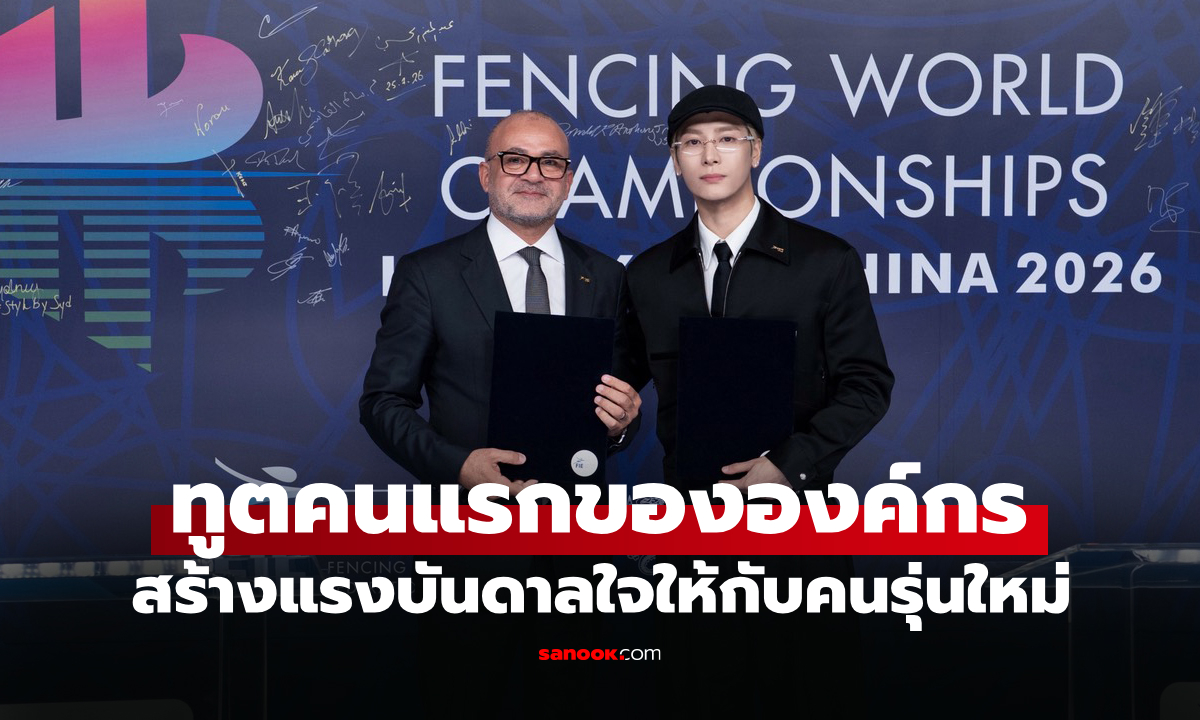 "แจ็คสัน หวัง" ได้รับแต่งตั้ง ทูตกีฬาฟันดาบระดับโลก จาก สหพันธ์ฟันดาบนานาชาติ (FIE)