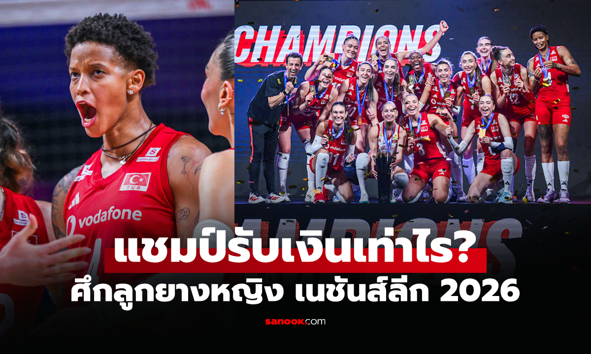 ต้องแบ่งกันยังไง! สรุปเงินรางวัล วอลเลย์บอลหญิง เนชันส์ลีก 2026