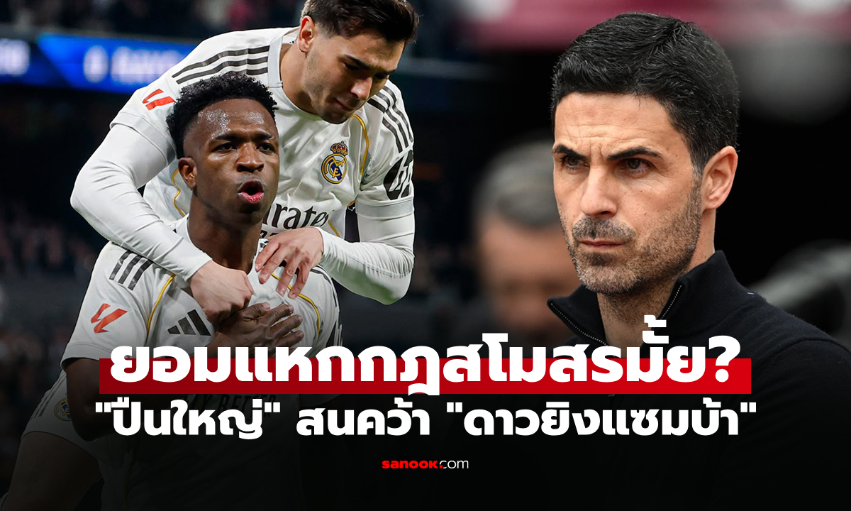 แบบนี้มีคิดหนัก! อาร์เซนอล อยากเสริมโหดคว้า "วินิซิอุส" แต่ติดปัญหานี้ทันที