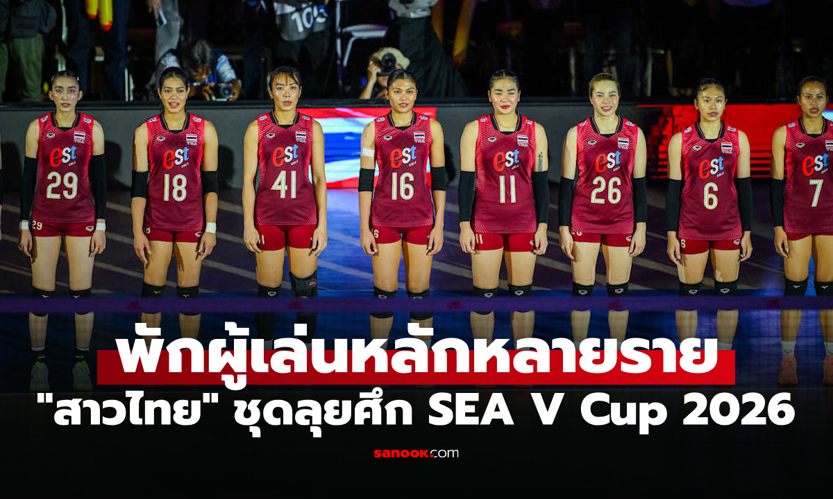 ตัดสินใจส่งชุดนี้! ประกาศ 14 วอลเลย์บอลหญิงไทย ลุยศึกซี วี คัพ 2026 ที่เวียดนาม