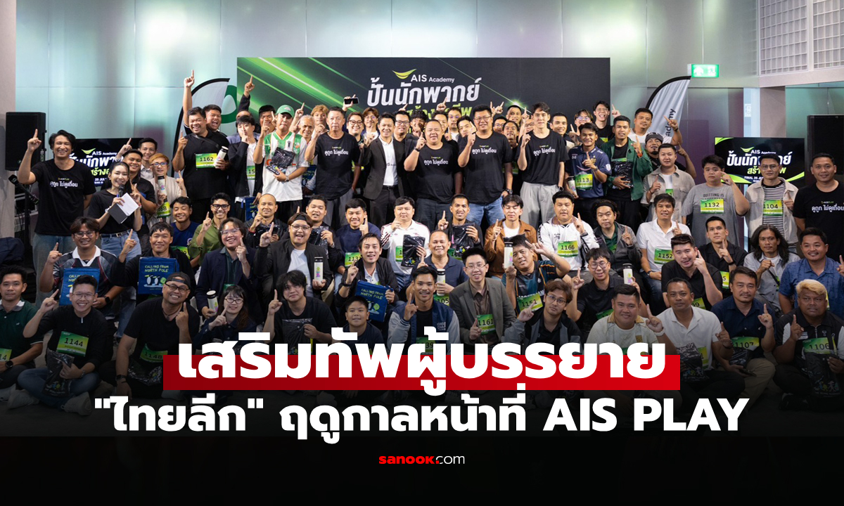 "AIS Academy" คัดเข้ม 36 นักพากย์หน้าใหม่จากโปรเจกต์ "ปั้นนักพากย์ สร้างอาชีพ"