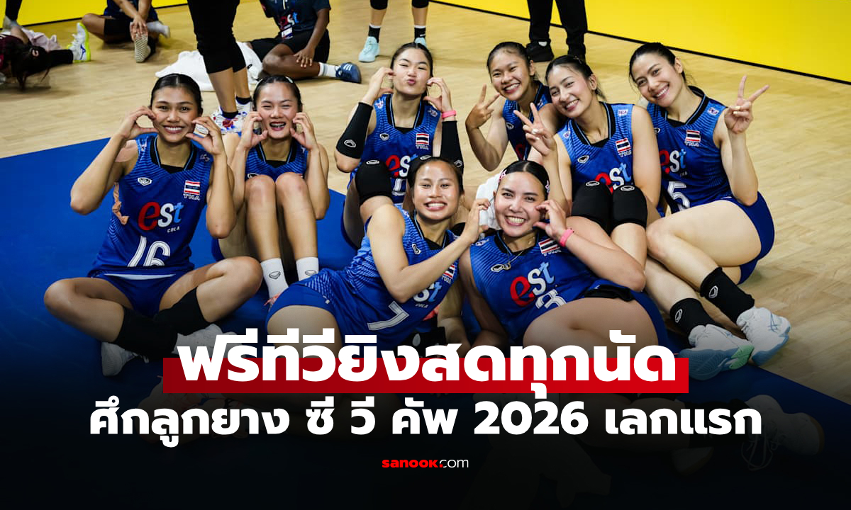 ส่องโปรแกรมถ่ายทอดสด วอลเลย์บอลหญิงไทย ศึกซี วี คัพ 2026 สนามแรก ที่เวียดนาม