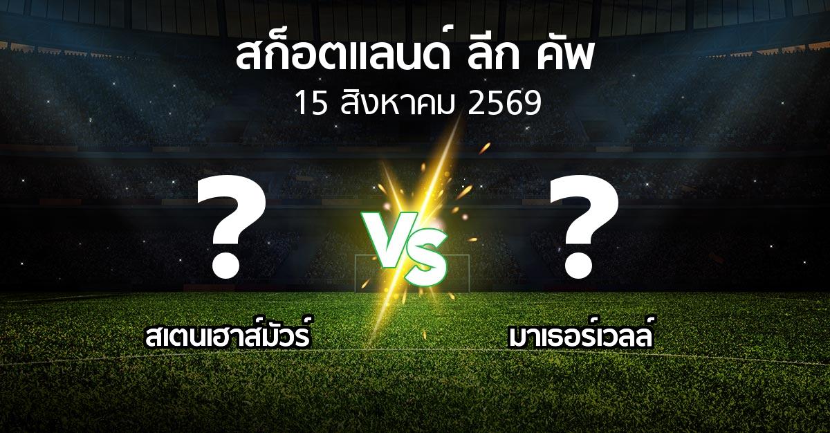 โปรแกรมบอล : สเตนเฮาส์มัวร์ vs มาเธอร์เวลล์ (สก็อตแลนด์-ลีก-คัพ 2026)