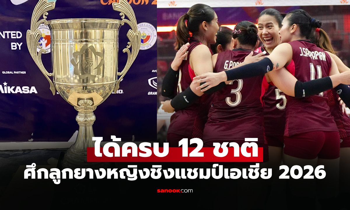 แบ่งโถเรียบร้อย! AVC เตรียมจับสลาก วอลเลย์บอลหญิง ชิงแชมป์เอเชีย 2026