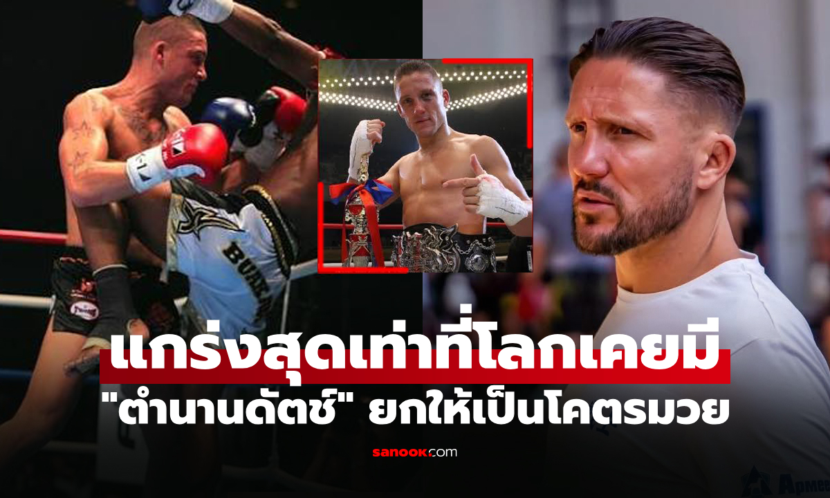 ต้องคนนี้เลย! "ซาวเวอร์" ตำนานนักสู้ดัตช์ยก "หนึ่งนักมวยไทย" คือที่สุดของโลก (คลิป)