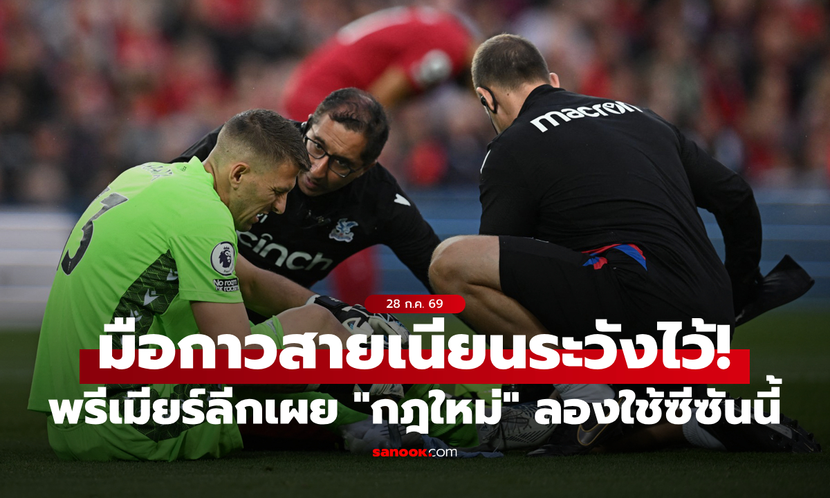 รู้จักกฎใหม่ของ "ผู้รักษาประตู" ที่พรีเมียร์ลีกจะนำมาใช้ในซีซันใหม่นี้ สายเนียนเตรียมร้องจ๊าก!