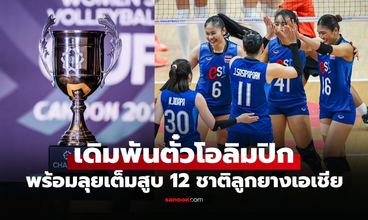 แบ่งกลุ่มเรียบร้อย! วอลเลย์บอลหญิงไทย งานเบารอบแรก ศึกลูกยางชิงแชมป์เอเชีย 2026