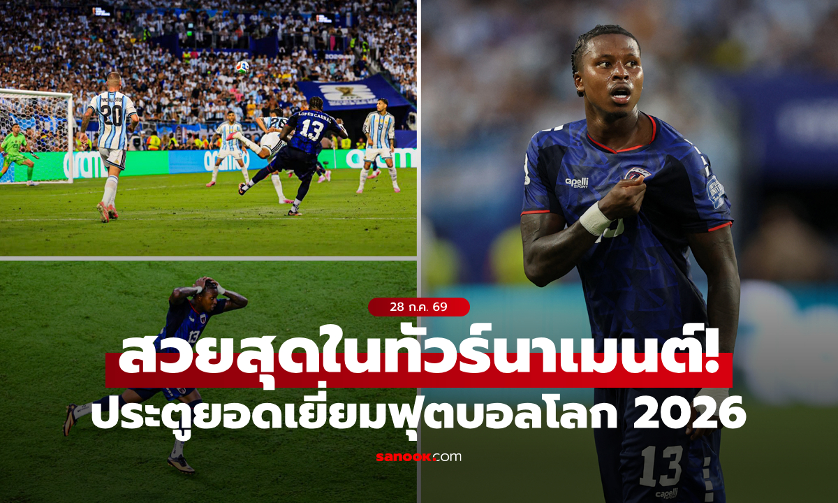 ลูกยิงสุดสวยของ "โลเปส คาบราล" คว้ารางวัลประตูยอดเยี่ยมฟุตบอลโลก 2026 (คลิป)