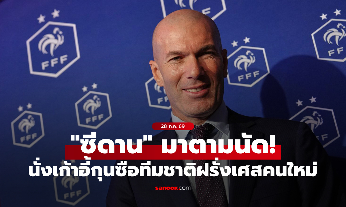 มาตามนัด! "ซีเนดีน ซีดาน" นั่งเก้าอี้กุนซือทีมชาติฝรั่งเศสคนใหม่