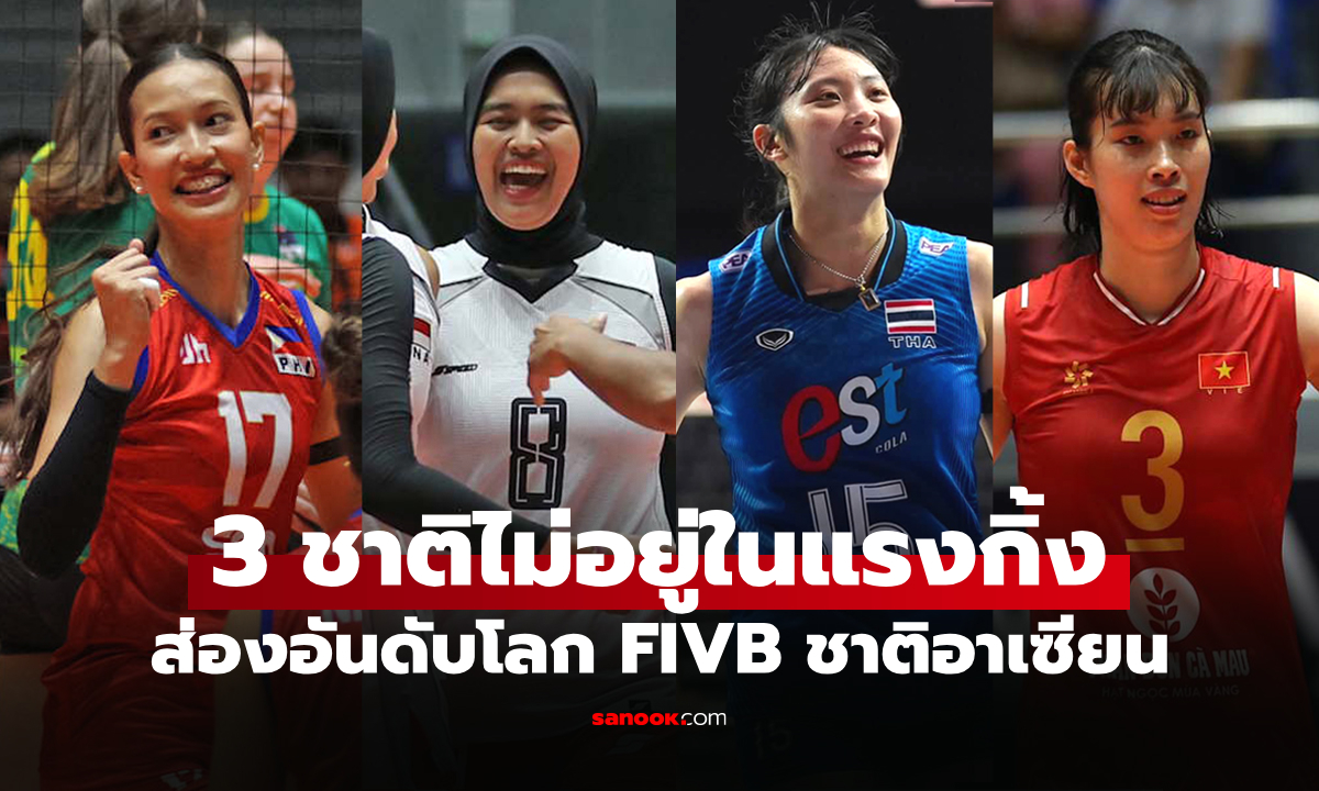 เปิดอันดับโลกล่าสุด "วอลเลย์บอลหญิงชาติอาเซียน" ก่อนแข่งศึก ซี วี คัพ 2026