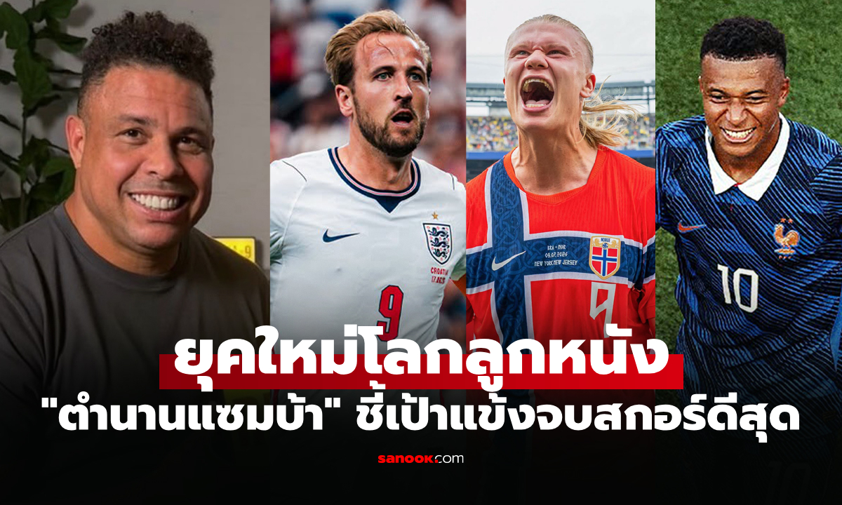 ผมการันตีให้เลย! "โรนัลโด้ R9" ตำนานบราซิลยกแข้งรายนี้คือดาวยิงลูกหนังยุคใหม่