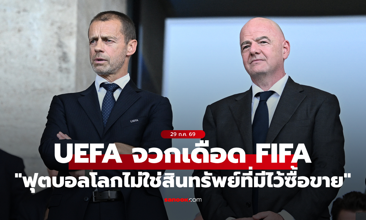 UEFA ออกแถลงการณ์เดือด หลัง FIFA วางแผนตั้งบริษัทเอกชนบริหารธุรกิจฟุตบอลโลก