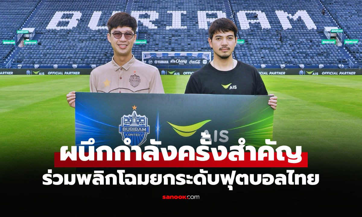 ดีลประวัติศาสตร์! AIS ประกาศพันธมิตร "บุรีรัมย์" สร้างมิติใหม่แห่งวงการกีฬา