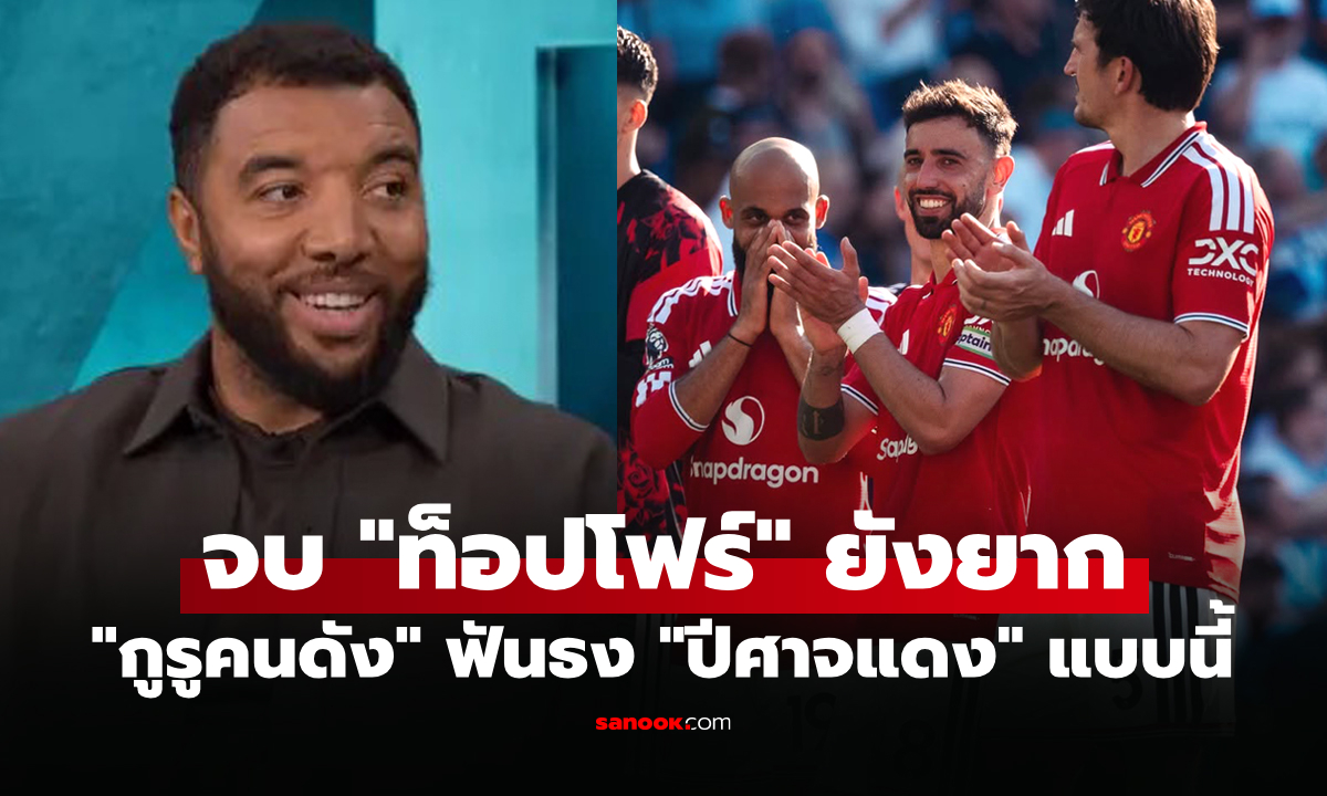 มันมี 2 ปัจจัย! "ดีนี่ย์" วิเคราะห์ชี้ แมนยู จะหลุดท็อปโฟร์แน่นอน ฤดูกาล 2026-27