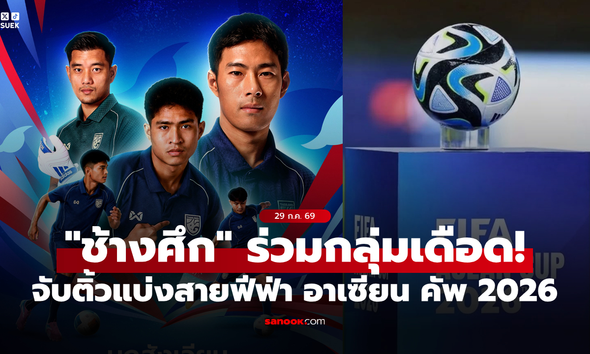เดือดแน่นอน! ไทย ร่วมสาย เวียดนาม, ปากีสถาน, ฟิลิปปินส์ ศึกฟีฟ่า อาเซียน คัพ 2026
