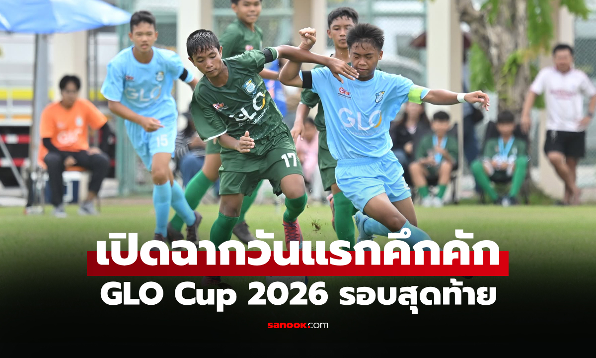 ได้แล้ว 10 ทีมเข้ารอบ! ศึกลูกหนัง GLO Cup 2026 รอบชิงแชมป์ประเทศ 2 รุ่น