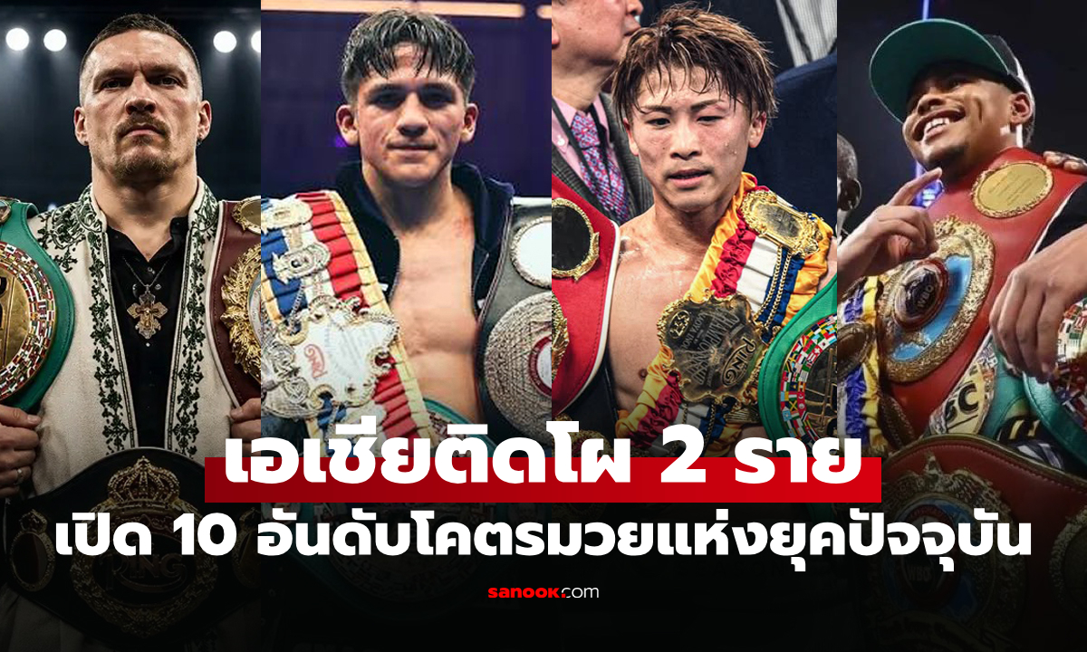 โคตรมวยทั้งนั้น! "เดอะ ริง" จัดอันดับ 10 กำปั้น ดีสุดปอนด์ต่อปอนด์ของโลกปัจจุบัน