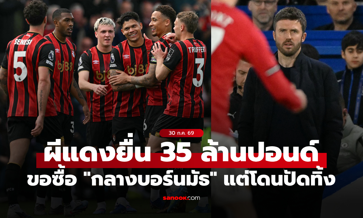 แค่นี้ไม่พอ! แมนยู ยื่น 35 ลป.สู่ขอ "ห้องเครื่องบอร์นมัธ" แต่โดนปฏิเสธทันที