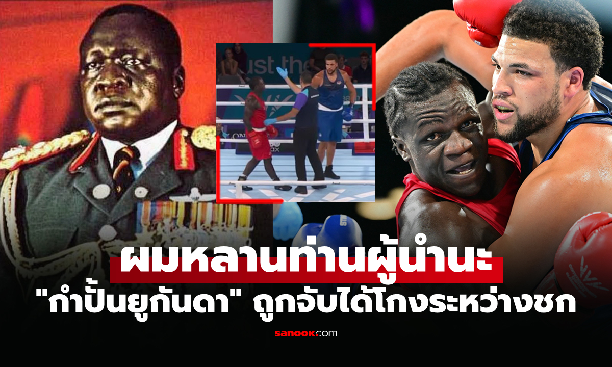 สู้ไม่ได้ก็โกงดิ! "หลานอดีตผู้นำเผด็จการ" ถูกตัดสิทธิ์จากการแข่งขันชกมวย (คลิป)