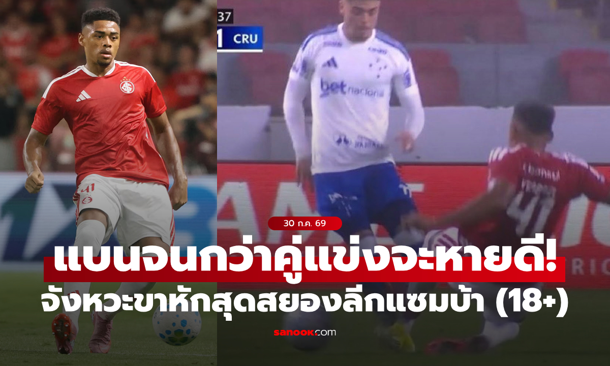 เรื่องถึงศาล! แบนแข้ง อินเตอร์นาซิอองนาล จนกว่าคู่แข่งจะหายจากขาหัก (คลิป 18+)