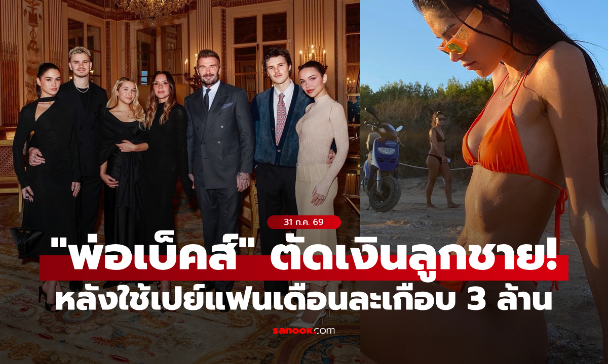 ติดหนักมาก? "โรเมโอ" โดน "พ่อเบ็คส์" ตัดเงิน หลังใช้เปย์แฟนสาวรุ่นพี่เดือนละเกือบ 3 ล้าน (ภาพ)