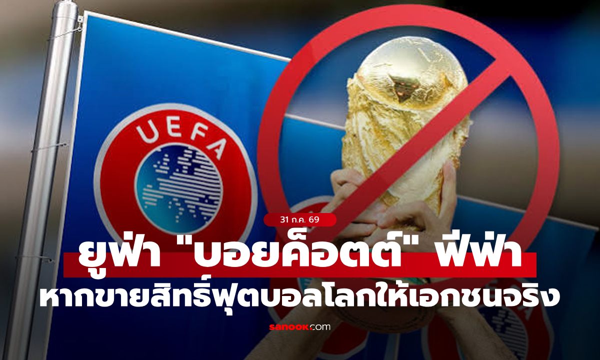 UEFA ขู่คว่ำบาตรฟุตบอลโลก หาก FIFA เดินหน้าขายสิทธิ์การแข่งขันให้นักลงทุนเอกชน