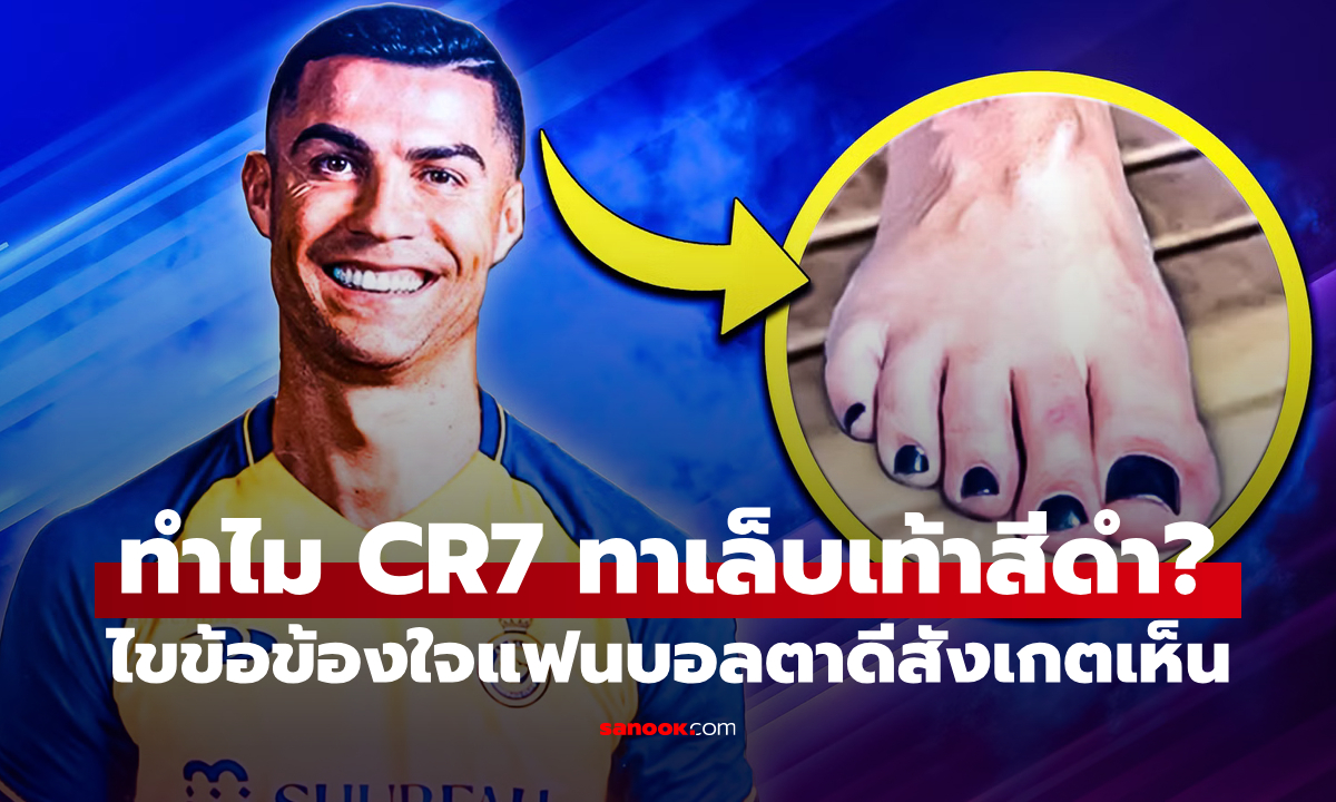 ไขข้อข้องใจแฟนบอล : ทำไม "คริสเตียโน โรนัลโด" ถึงทาเล็บเท้าสีดำ?