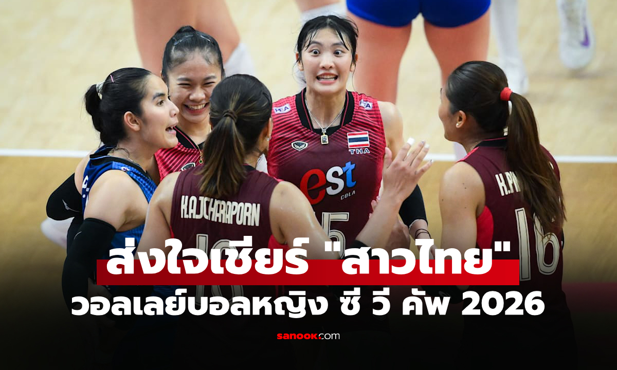 โปรแกรมถ่ายทอดสด วอลเลย์บอลหญิง ซี วี คัพ 2026 ประจำวันที่ 31 ก.ค. 69