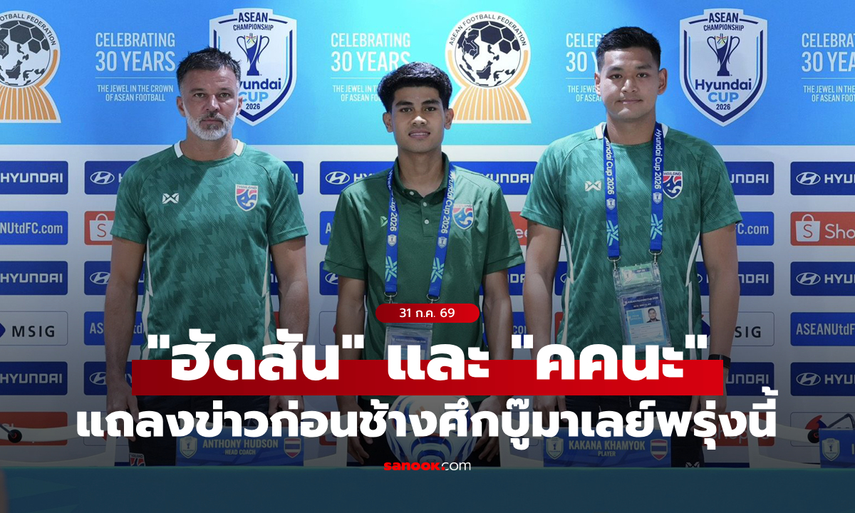"ฮัดสัน" และ “คคนะ” แถลงข่าวก่อน ไทย ลงทำศึกอาเซียน คัพ 2026 กับ มาเลเซีย