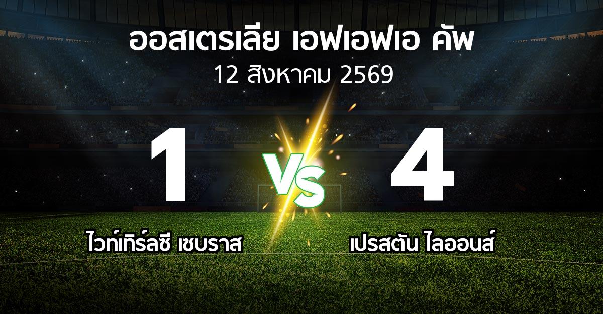ผลบอล : ไวท์เทิร์ลซี เซบราส vs เปรสตัน ไลออนส์ (ออสเตรเลีย-เอฟเอฟเอ-คัพ 2026)