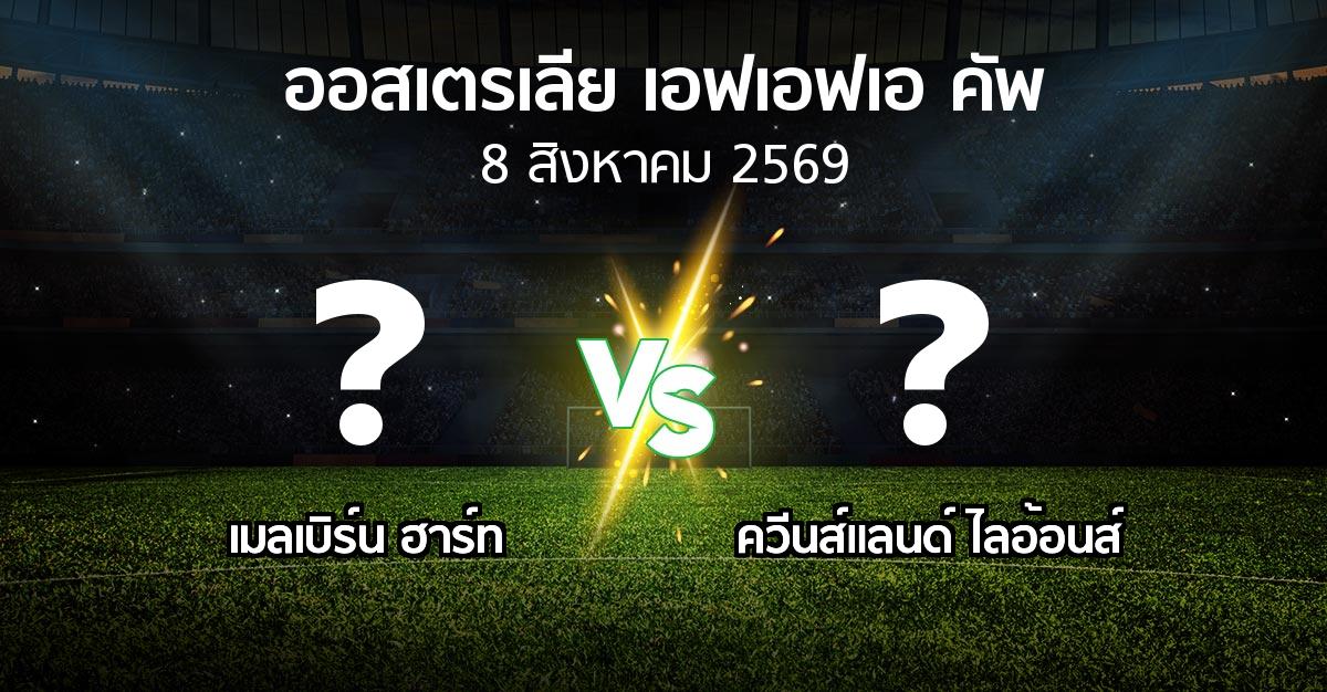 โปรแกรมบอล : เมลเบิร์น ฮาร์ท vs ควีนส์แลนด์ ไลอ้อนส์ (ออสเตรเลีย-เอฟเอฟเอ-คัพ 2026)