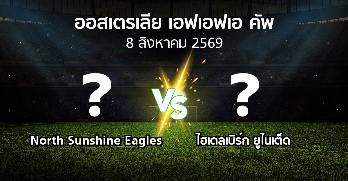 โปรแกรมบอล : North Sunshine Eagles vs ไฮเดลเบิร์ก ยูไนเต็ด (ออสเตรเลีย-เอฟเอฟเอ-คัพ 2026)