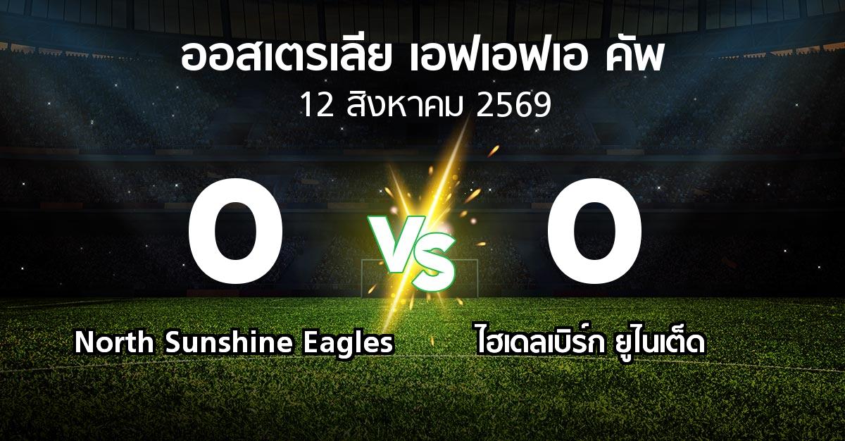 ผลบอล : North Sunshine Eagles vs ไฮเดลเบิร์ก ยูไนเต็ด (ออสเตรเลีย-เอฟเอฟเอ-คัพ 2026)