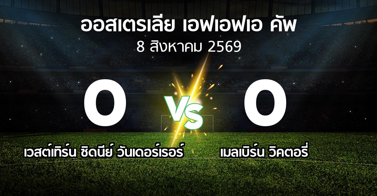 ผลบอล : เวสต์เทิร์น ซิดนีย์ วันเดอร์เรอร์ vs เมลเบิร์น วิคตอรี่ (ออสเตรเลีย-เอฟเอฟเอ-คัพ 2026)