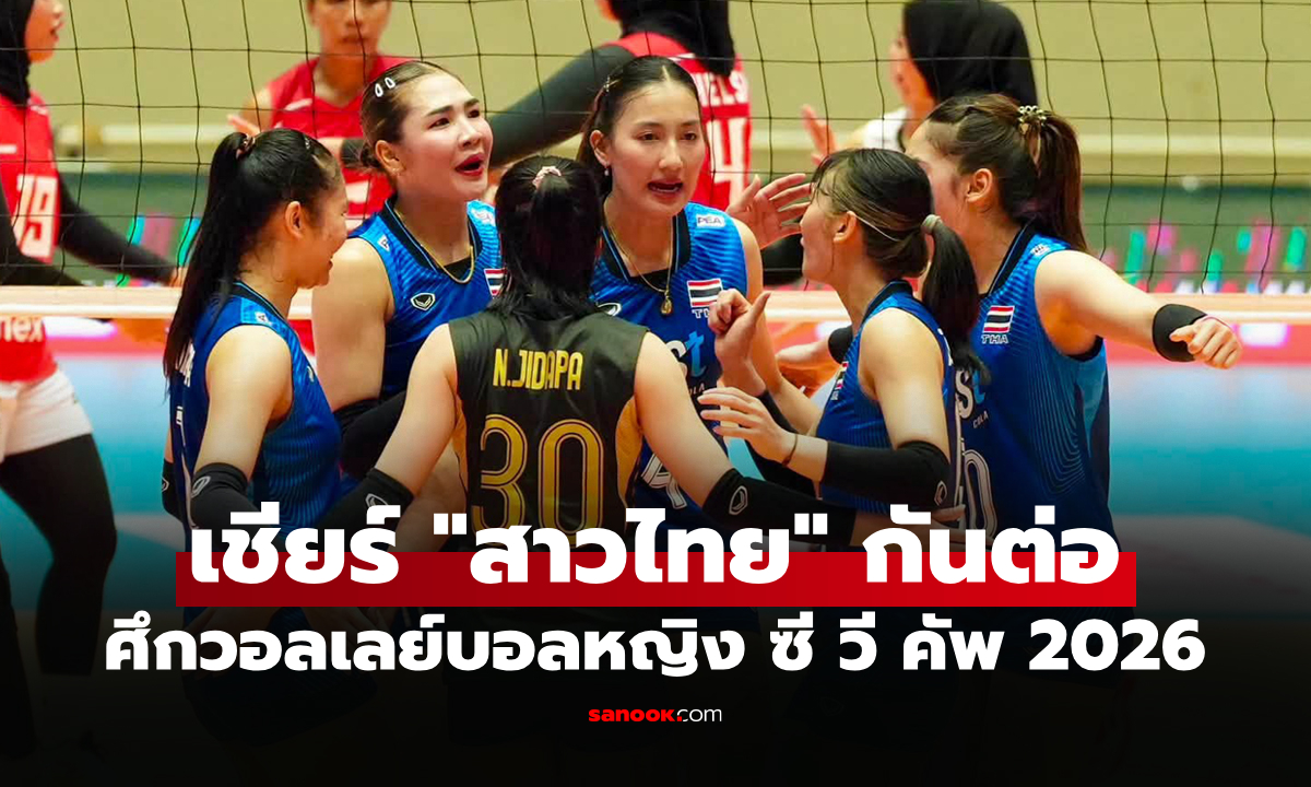 โปรแกรมถ่ายทอดสด วอลเลย์บอลหญิง ซี วี คัพ 2026 ประจำวันที่ 1 ส.ค. 69
