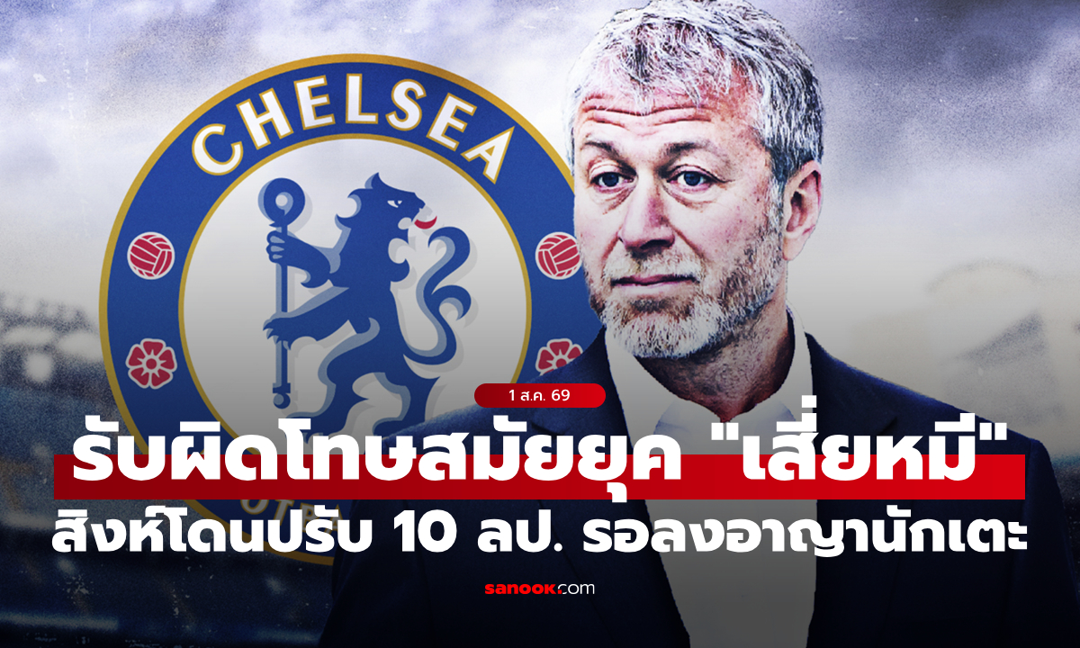 เชลซี โดนปรับ 10 ล้านปอนด์ พร้อมโทษแบนเสริมทัพแบบรอลงอาญา ทำผิดกฎยุค "เสี่ยหมี"