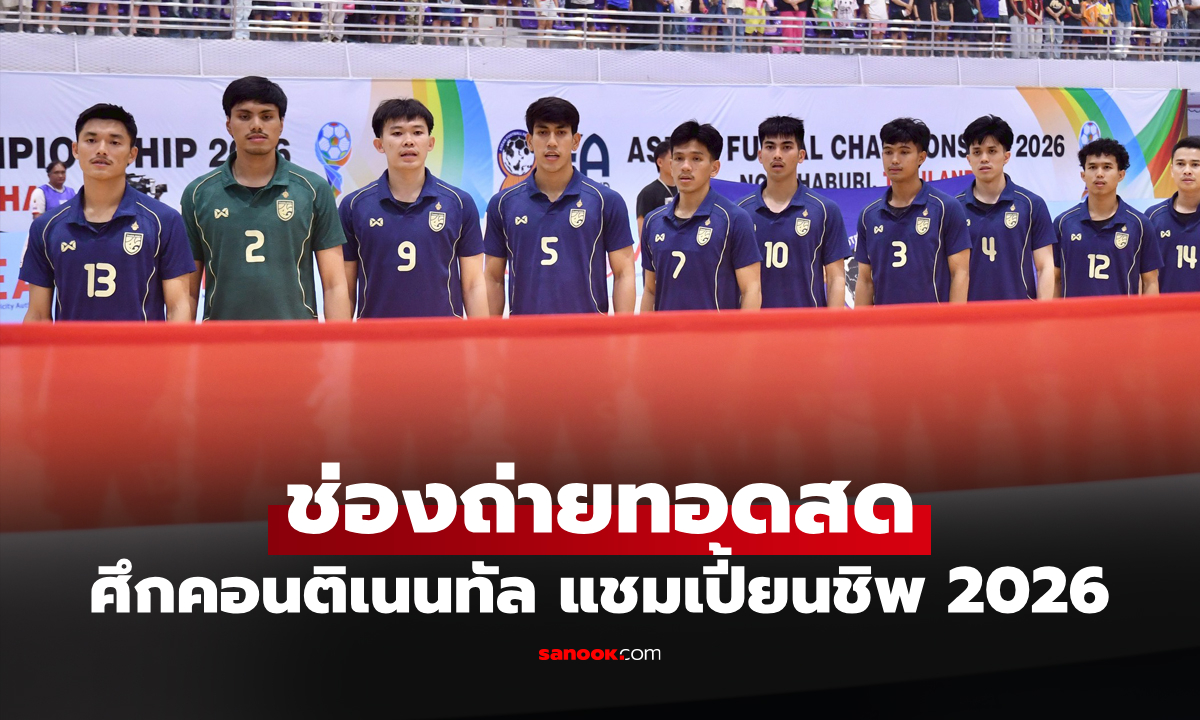 ถ่ายทอดสดฟุตซอล ไทย พบ นิวซีแลนด์ วันนี้ คอนติเนนทัล แชมเปี้ยนชิพ 2026