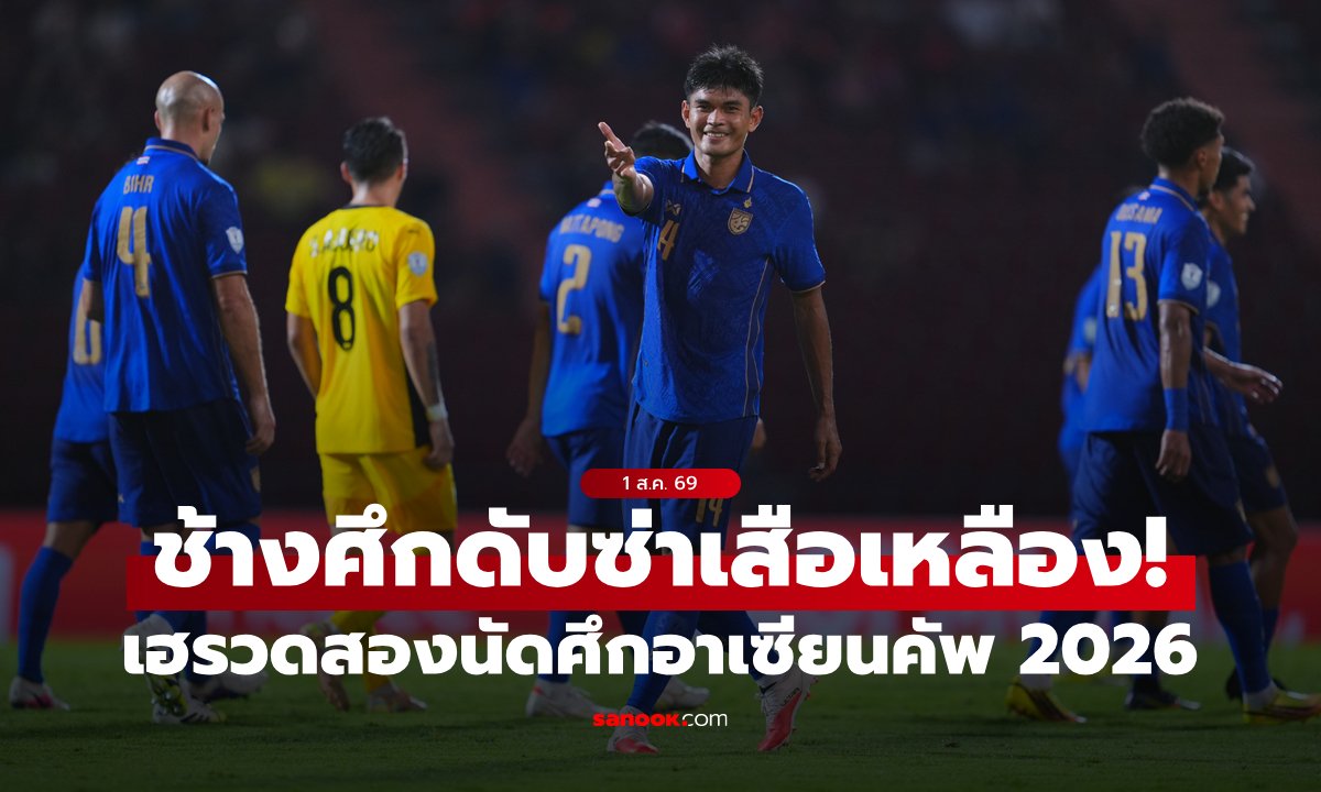 เฮต่อเนื่อง! ไทย เปิดบ้านทุบ มาเลเซีย 2-0 เก็บหกคะแนนเต็มอาเซียน คัพ 2026