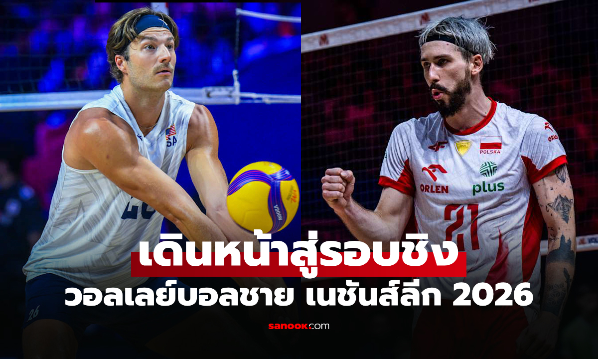 ได้ 2 ทีมแกร่ง! เปิดชื่อคู่ชิงชนะเลิศ วอลเลย์บอลชาย เนชันส์ลีก 2026
