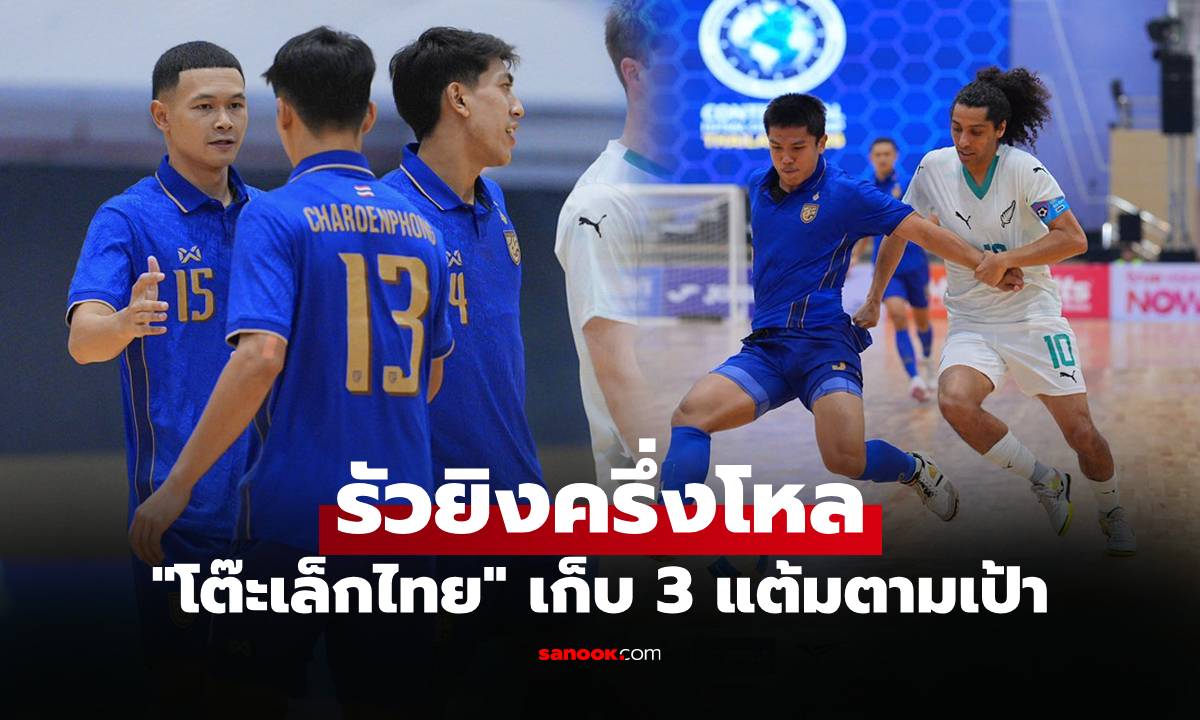 ประเดิมสวย! ฟุตซอลไทย เปิดฉากถล่ม นิวซีแลนด์ 6-0 ศึกคอนติเนนทัล 2026