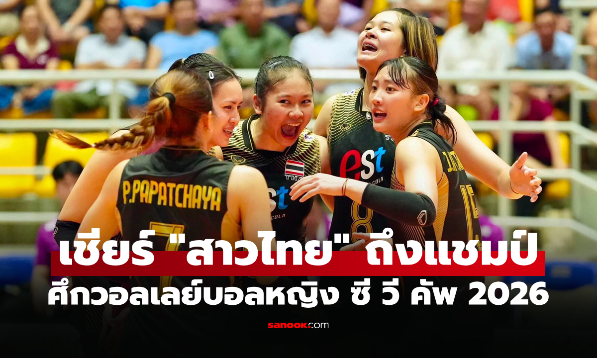 โปรแกรมถ่ายทอดสด วอลเลย์บอลหญิง ซี วี คัพ 2026 ประจำวันที่ 2 ส.ค. 69