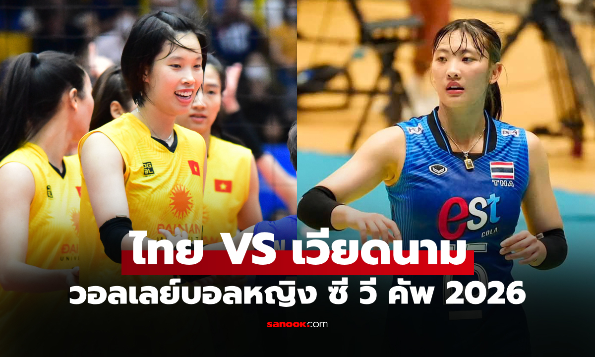ไทย VS เวียดนาม : วอลเลย์บอลหญิง ซี วี คัพ 2026, เทียบสถิติ, ถ่ายทอดสด