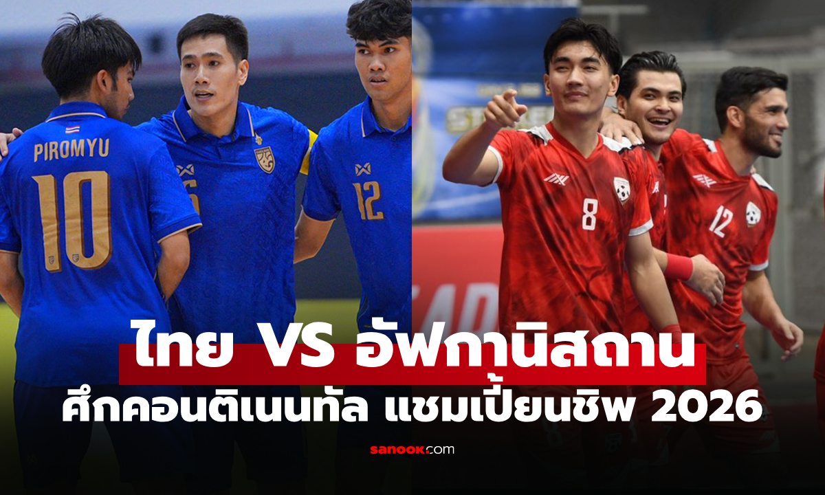 ถ่ายทอดสดฟุตซอลไทย พบ อัฟกานิสถาน วันนี้ คอนติเนนทัล แชมเปี้ยนชิพ 2026