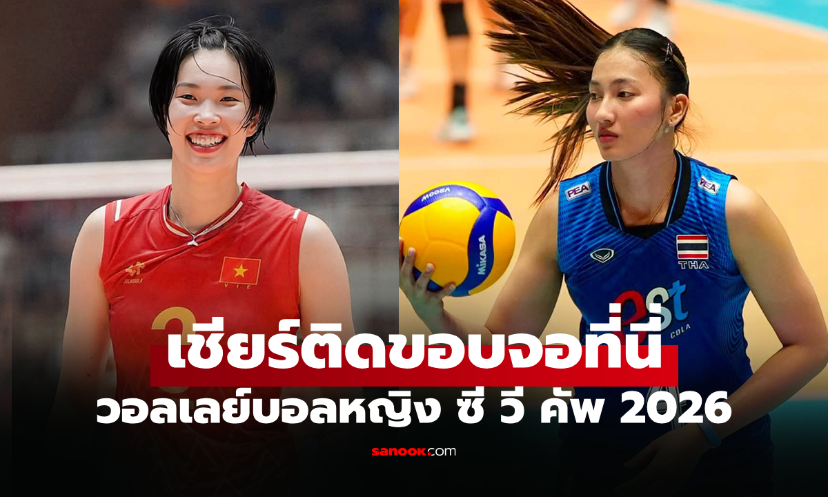 ดูสดได้ที่นี่! สาวไทย VS เวียดนาม ศึกวอลเลย์บอลหญิง ซี วี คัพ 2026
