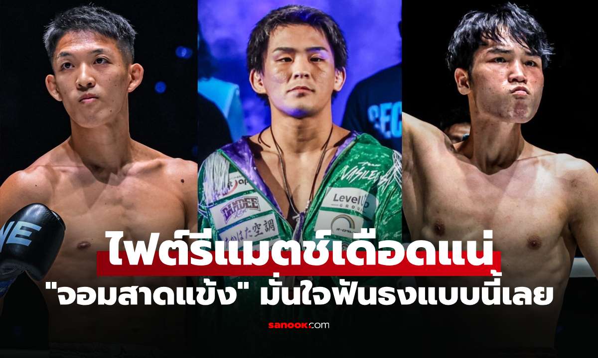 ผมมั่นใจแบบนี้! "ยูกิ" ทำนายผลระหว่าง "โนอิริ" พบ "หลิว เมิงหยาง" ศึก ONE ซามูไร 2
