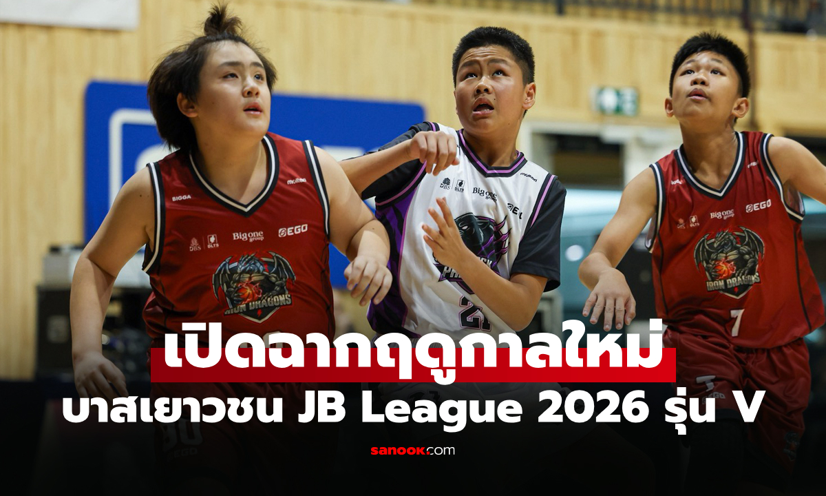 ประเดิมสัปดาห์แรก! 3 ทีม ฟอร์มโหดคว้าชัยรวด ศึกบาสเกตบอล JB League 2026