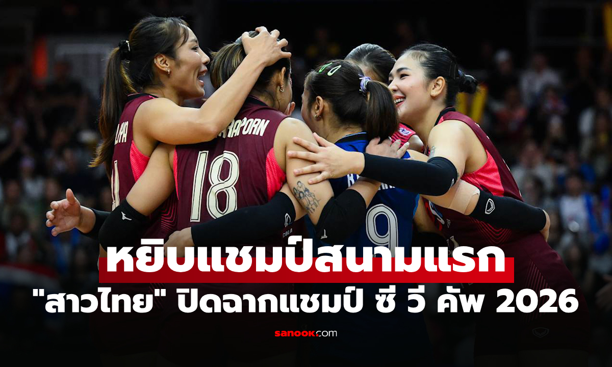 สุดสะใจ! "สาวไทย" บุกทุบ เวียดนาม คาถิ่น คว้าแชมป์ลูกยาง ซี วี คัพ 2026 สนามแรก