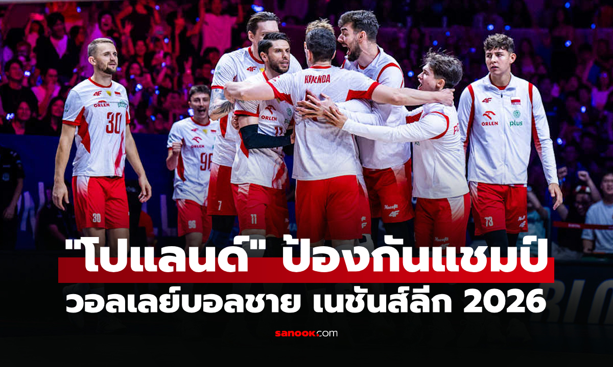 สรุปผลวอลเลย์บอลชาย เนชันส์ลีก 2026 ประจำวันที่ 2 ส.ค. 69