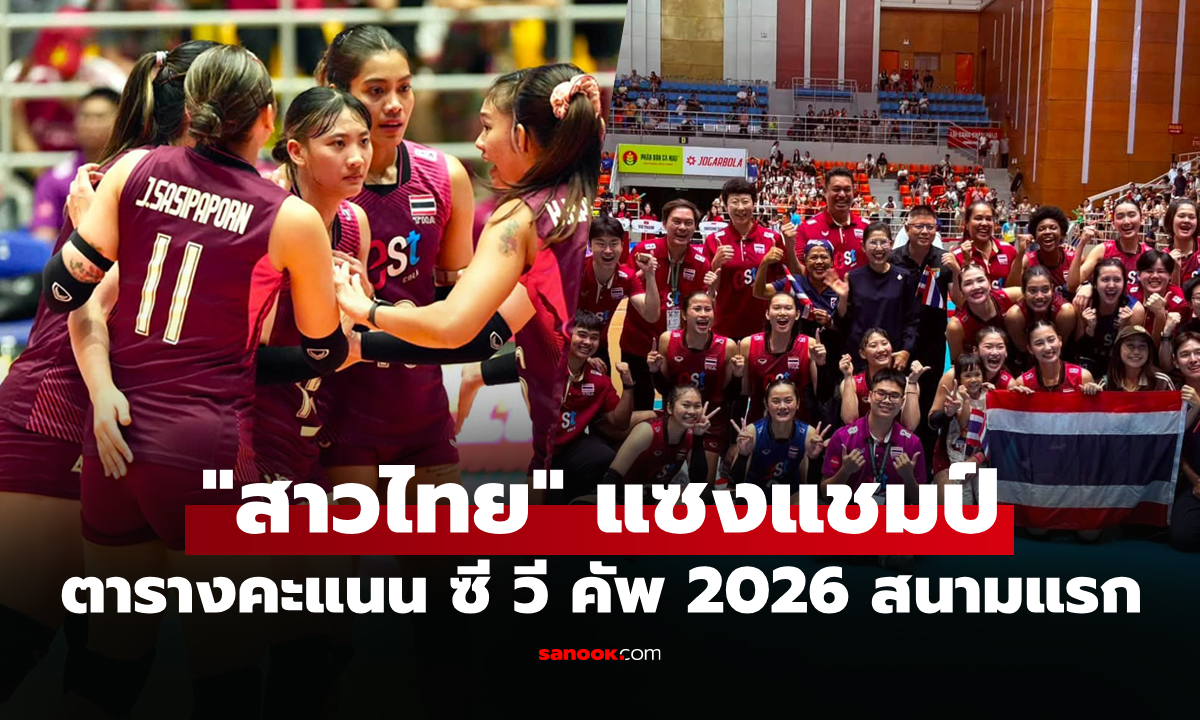 สรุปตารางคะแนน "วอลเลย์บอลหญิงไทย" จบสนามแรก ศึกลูกยาง ซี วี คัพ 2026